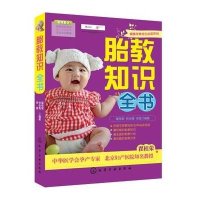 [二手9成新]胎教知识全书 9787122164056