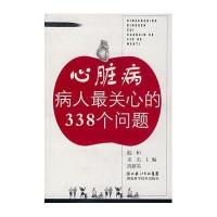 [二手9成新]心脏病病人最关心的338个问题 9787535237972