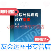 泌尿外科疾病诊疗指南(第3版)叶章群编 9787030379115