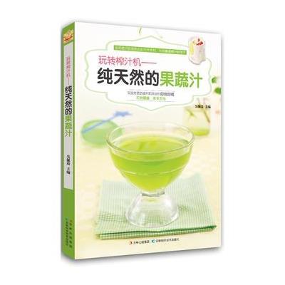 [二手9成新]玩转榨汁机:纯天然的果蔬汁 9787538467499