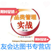 【二手9成新】品类管理实战（修订版） 9787121067259