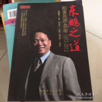 [二手9成新]红蚂蚁书系·东鹏之道:和衷济40年(1972-2012) 9787218080987