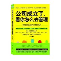 [二手9成新]公司成立了,看你怎么去管理 9787505128033