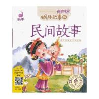 [二手9成新]蜗牛故事绘(有声版)--民间故事)没光碟 9787539546612