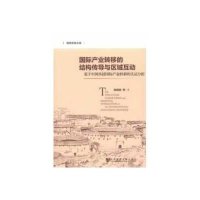 [二手9成新]海西求是文库·国际产业转移的结构传导与区域互动:基于中国承接国际产业转移的实证 97875097418