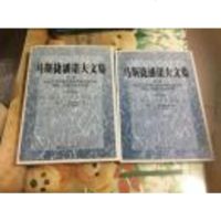 [二手9成新]马斯捷潘诺夫文集 : 第二卷  上下册 9787501245000