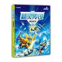 [二手9成新]赛尔号Ⅱ系列精灵传说3:黄金圣衣(万千小赛尔瞩目的精灵传说  为你揭开你所不知 97873051149