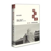 [二手9成新]捍卫论语3:朴素的民本情结 9787304060350