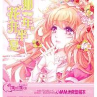 【二手9成新】淑女文学馆·小小姐小MM迷你爱藏本3：那一年，花开半夏 9787549815586