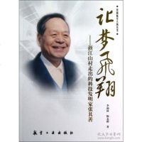 [二手9成新]让梦飞翔:浙江山村走出的科技发明家张其善 9787516500880
