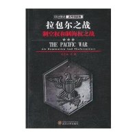 [二手9成新]印记图说太平洋战争·拉包尔之战:制空权和制海权之战 9787307112919