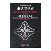[二手9成新]印记图说太平洋战争·重返菲律宾:世界史上最大的航空母舰对决 9787307112940