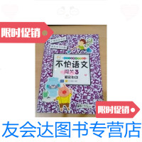【二手9成新】不怕数学：闯关3（50以内加减法） 9787802209831