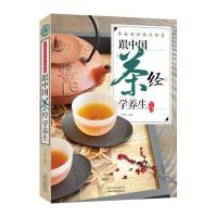 [二手9成新]茶壶里的养生智慧:跟中国《茶经》学养生 9787537745086