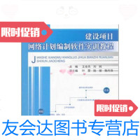 【二手9成新】施工组织设计实训系列教程：建设项目网络计划编制软件实训教程 9787516001943