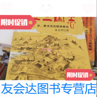 [二手9成新]东亚三国志:中、日、韩文化比较体验记 9787508605142