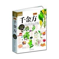 [二手9成新]图解千金方 9787537560313