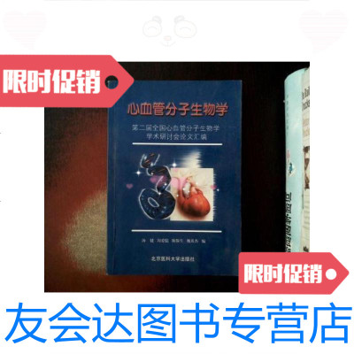 [二手9成新]心血管分子生物学:第二届全国血管分子生物学学术研讨会论文汇编 9787810710077