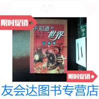 [二手9成新]不知道的世界 人体篇 9787500740018