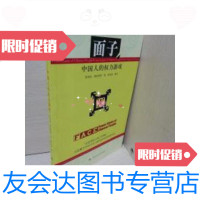 [二手9成新]面子:中国人的权力游戏 9787300060583