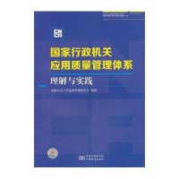 [二手9成新]国家行政机关应用质量管理体系理解与实践 9787506669054