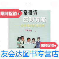[二手9成新]非正常投诉应对方略:企业维权实务导读 9787506639774