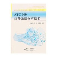 [二手9成新]ATC 009 红外光谱分析技术/全国分析检测人员能力培训委员会NTC系列培训 97875066721