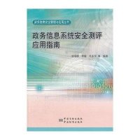 [二手9成新]政务信息安全管理与应用丛书:政务信息系统安全测评应用指南 9787506672221