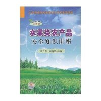 [二手9成新]水果类农产品安全知识讲座 9787502636111