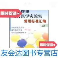 [二手9成新]微生物和生物医学实验室常用标准汇编:实验室能力验证微生物学检验(上) 9787506656825