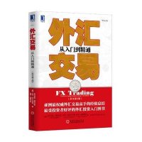 [二手9成新]外汇交易 从入到精通(原书第2版) 9787111447665