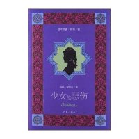 [二手9成新]少女的悲伤 9787506366113