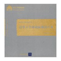 清华大学碑碣匾额拓片集(百年校庆)/清华大学档案馆丛书顾良飞//孙宇华 9787302259756