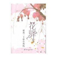 花驿(爱我一下你会死吗)原草 9787565504464