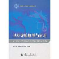 卫星导航原理与应用刘海颖等 9787118086911