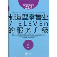 制造型零售业(14)(日)碓井诚 9787506069953