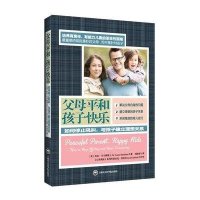 【二手9成新】父母平和 孩子快乐 9787552004816