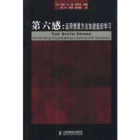 [二手9成新]第六感:运用情景方法加速组织学习 9787115111388
