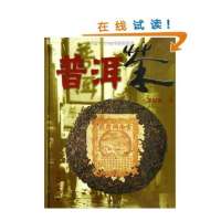 [二手9成新]普洱茶 9787541619601