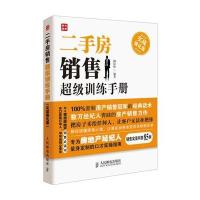 [二手9成新]二手房销售超级训练手册:实战强化版 9787115341228