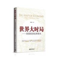 [二手9成新]世界大时局:各国经济改革得失 9787121227547