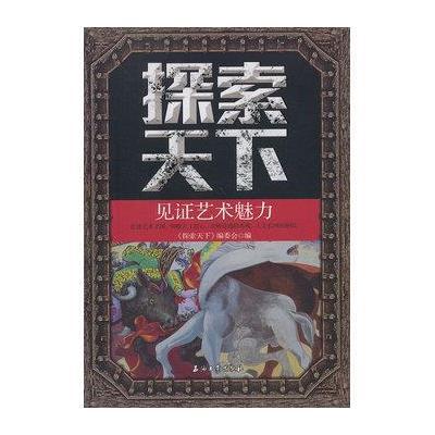 [二手9成新]探索天下—见证艺术魅力 9787518300570