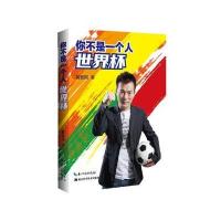 [二手9成新]你不是一个人世界杯 9787535267504