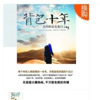 【二手9成新】背包十年：我的职业是旅行 9787508622828