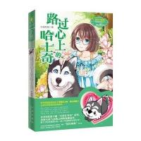 [二手9成新]小小姐天使在身边系列1:路过心上的哈士奇 9787541752063