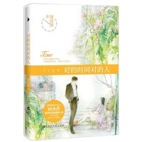 [二手9成新]对的时间对的人 9787550009844