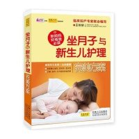 [二手9成新]坐月子与新生儿护理完美方案 9787510117572