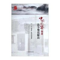 [二手9成新]中国检察制度法令规范解读 9787510205477