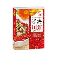 [二手9成新]辣过瘾:经典川菜 9787555209256