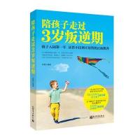 [二手9成新]陪孩子走过3岁叛逆期 9787510451720